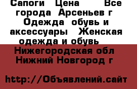 Сапоги › Цена ­ 4 - Все города, Арсеньев г. Одежда, обувь и аксессуары » Женская одежда и обувь   . Нижегородская обл.,Нижний Новгород г.